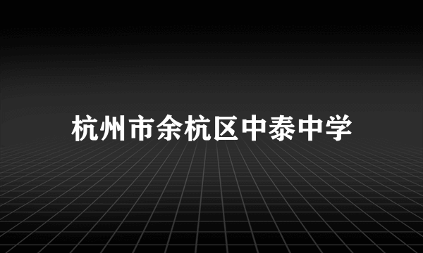 杭州市余杭区中泰中学