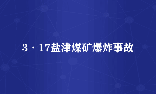 3·17盐津煤矿爆炸事故