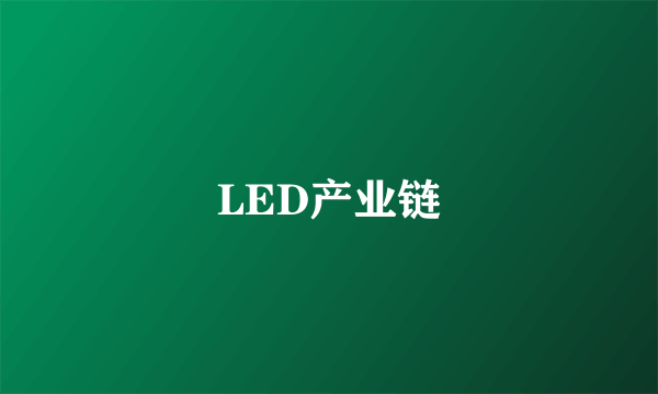 LED产业链