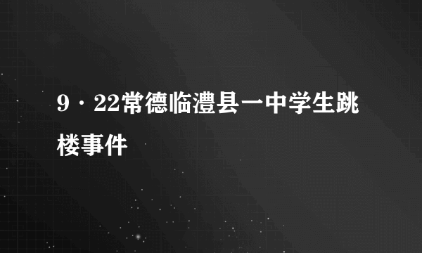 9·22常德临澧县一中学生跳楼事件