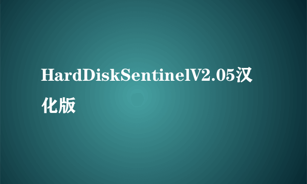 HardDiskSentinelV2.05汉化版