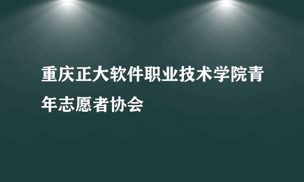 重庆正大软件职业技术学院青年志愿者协会