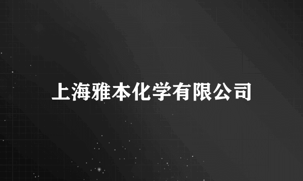 上海雅本化学有限公司