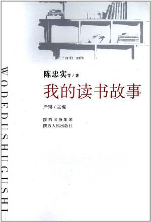 我的读书故事（2011年陕西人民出版社出版的图书）