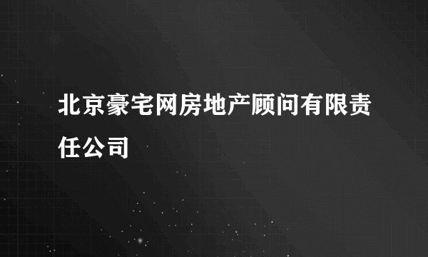 北京豪宅网房地产顾问有限责任公司