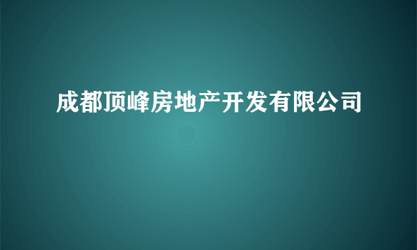 成都顶峰房地产开发有限公司