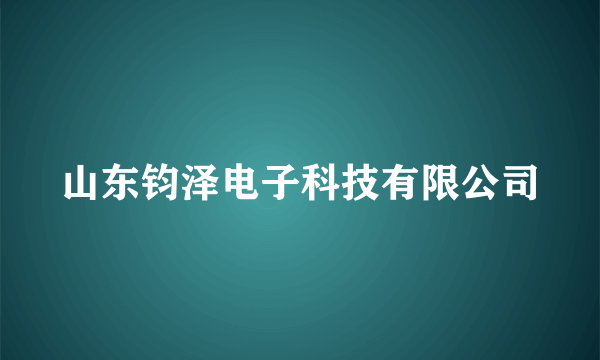 山东钧泽电子科技有限公司