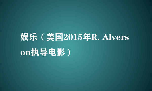 娱乐（美国2015年R. Alverson执导电影）