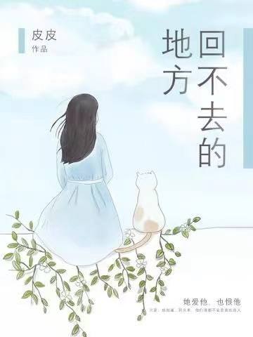 回不去的地方（皮皮（作者）小说）