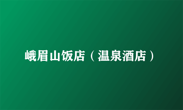 峨眉山饭店（温泉酒店）