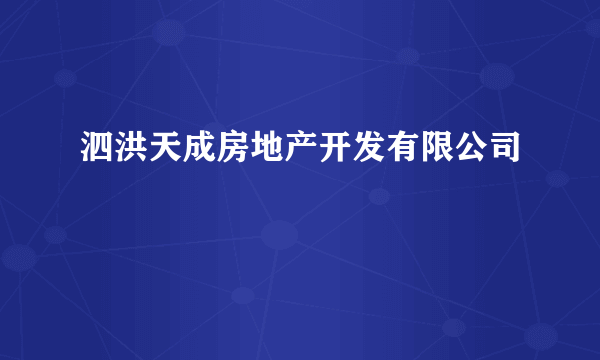 泗洪天成房地产开发有限公司