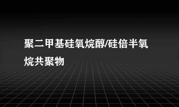 聚二甲基硅氧烷醇/硅倍半氧烷共聚物