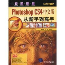 从新手到高手：PhotoshopCS4中文版