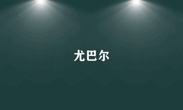 尤巴尔