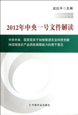 2012年中央一号文件解读