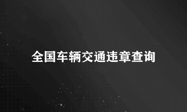 全国车辆交通违章查询