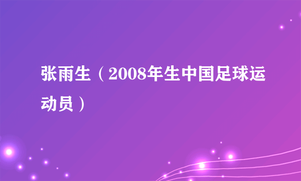 张雨生（2008年生中国足球运动员）