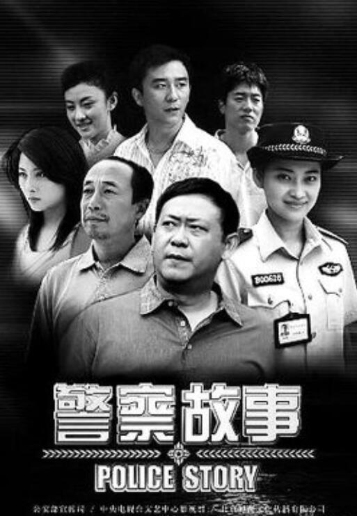 警察故事（2007年孙海英、殷桃主演电视剧）