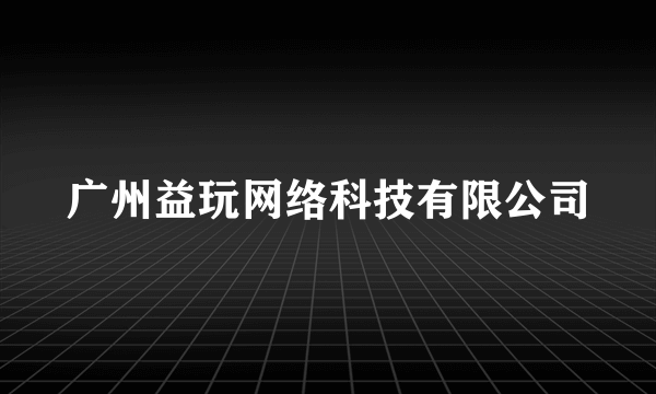 广州益玩网络科技有限公司