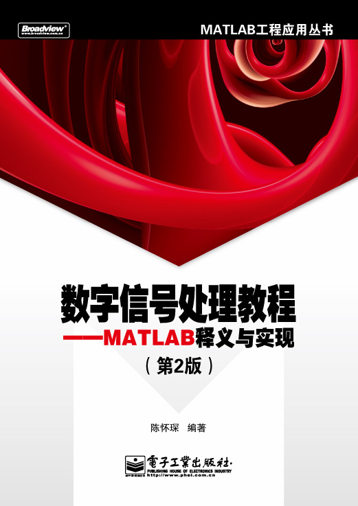 数字信号处理教程：MATLAB释义与实现（第2版）