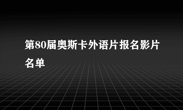 第80届奥斯卡外语片报名影片名单