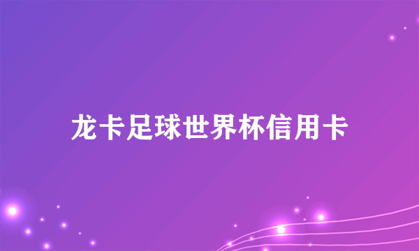 龙卡足球世界杯信用卡