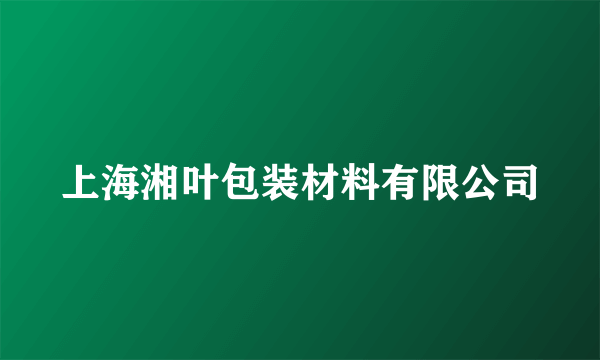 上海湘叶包装材料有限公司