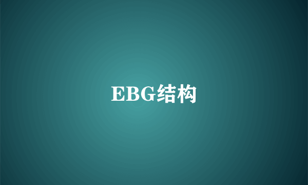 EBG结构