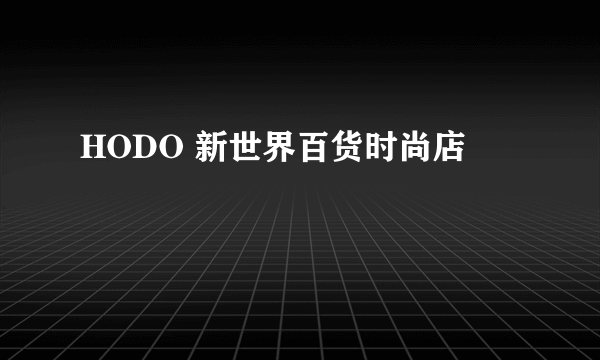 HODO 新世界百货时尚店