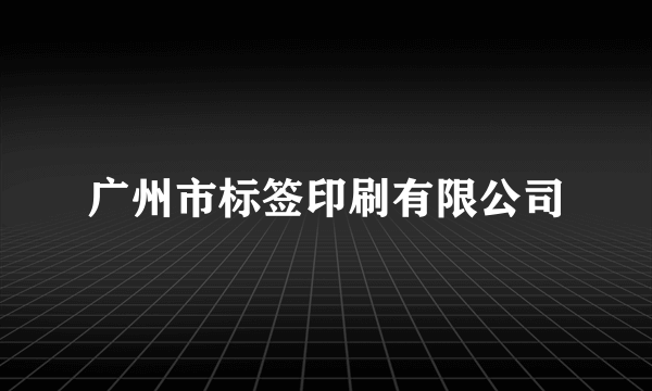 广州市标签印刷有限公司