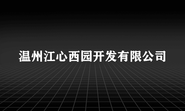 温州江心西园开发有限公司