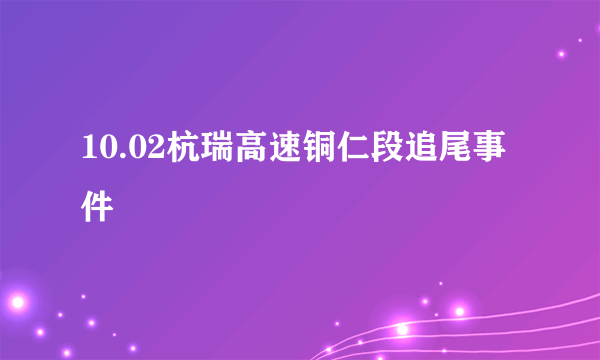 10.02杭瑞高速铜仁段追尾事件