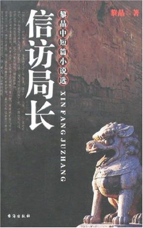 信访局长（2006年台海出版社出版的图书）