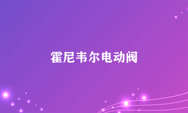 霍尼韦尔电动阀