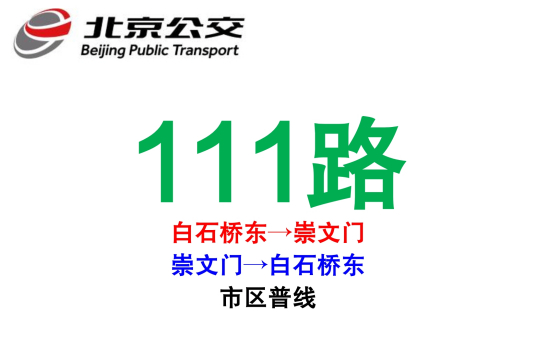 北京公交111路