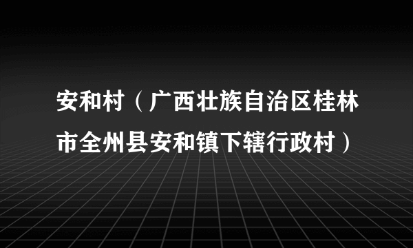 安和村（广西壮族自治区桂林市全州县安和镇下辖行政村）