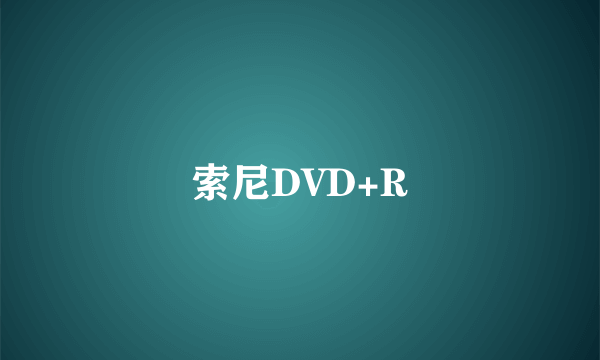 索尼DVD+R