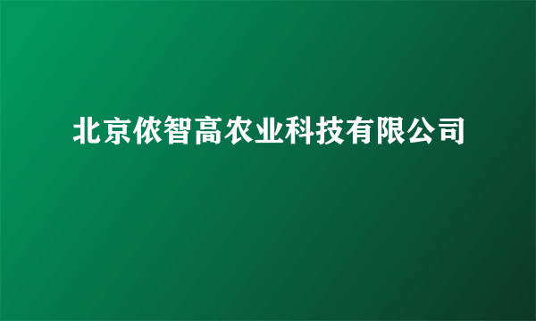 北京侬智高农业科技有限公司