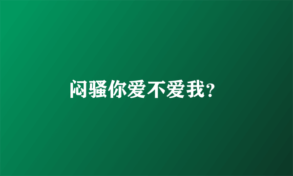 闷骚你爱不爱我？