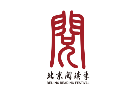 书香中国·北京阅读季