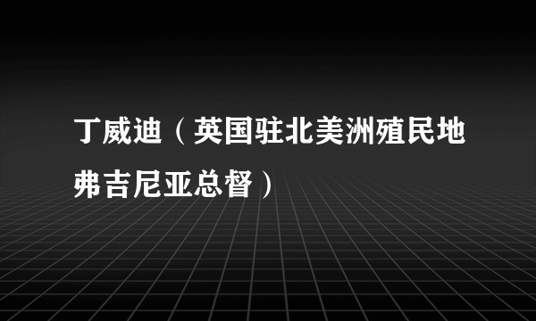 丁威迪（英国驻北美洲殖民地弗吉尼亚总督）