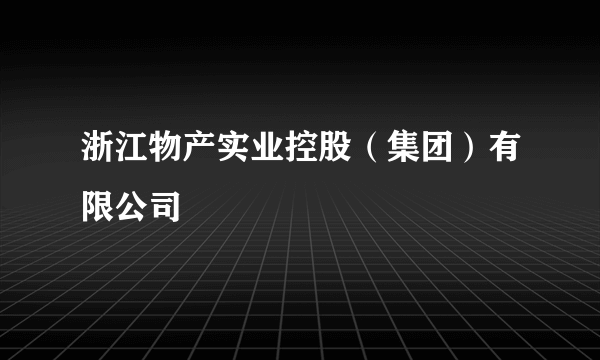 浙江物产实业控股（集团）有限公司