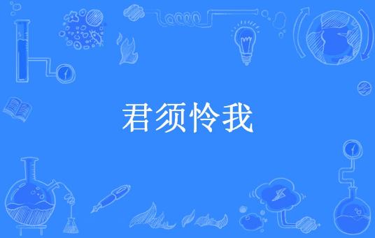 君须怜我（方小二多所著小说）