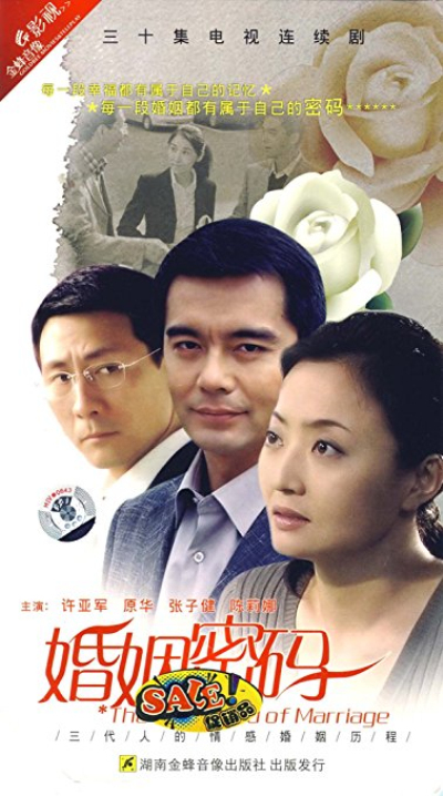 婚姻密码(5DVD)