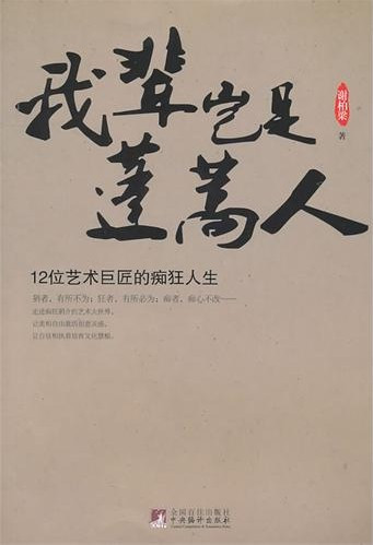 我辈岂是蓬蒿人（2011年中央编译出版社出版的图书）