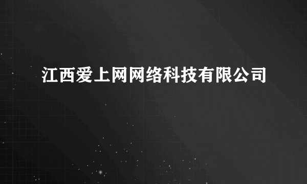 江西爱上网网络科技有限公司