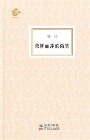 蒙娜丽莎的微笑（2010年海豚出版社出版的图书）