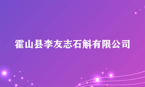 霍山县李友志石斛有限公司