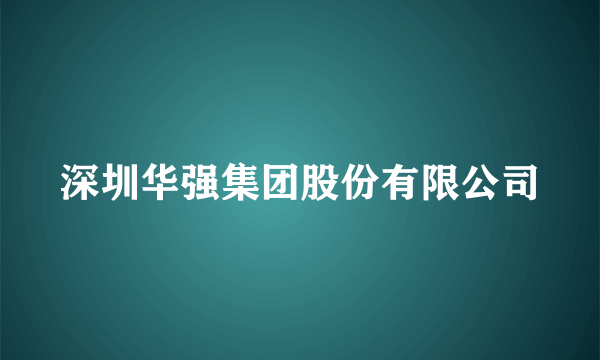 深圳华强集团股份有限公司