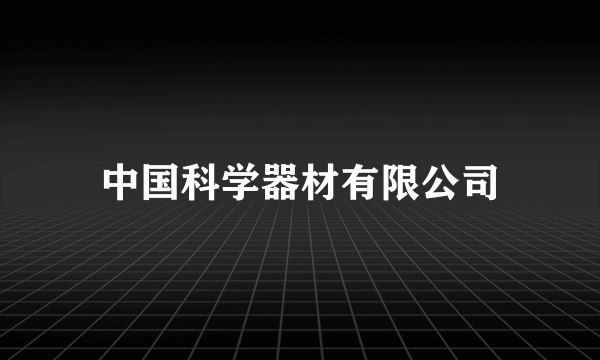 中国科学器材有限公司